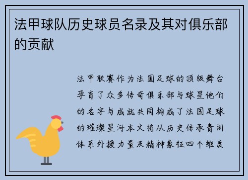 法甲球队历史球员名录及其对俱乐部的贡献