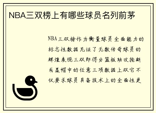 NBA三双榜上有哪些球员名列前茅