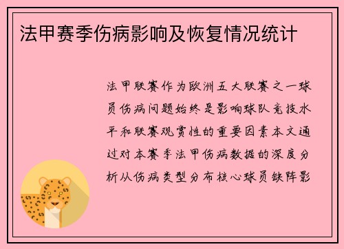 法甲赛季伤病影响及恢复情况统计