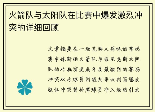 火箭队与太阳队在比赛中爆发激烈冲突的详细回顾