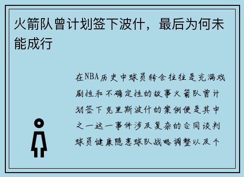 火箭队曾计划签下波什，最后为何未能成行