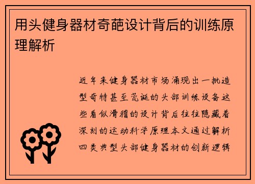 用头健身器材奇葩设计背后的训练原理解析