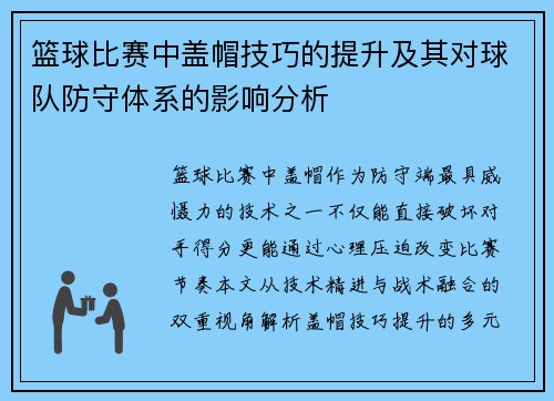 篮球比赛中盖帽技巧的提升及其对球队防守体系的影响分析