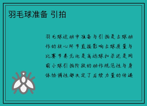 羽毛球准备 引拍