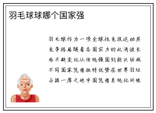 羽毛球球哪个国家强
