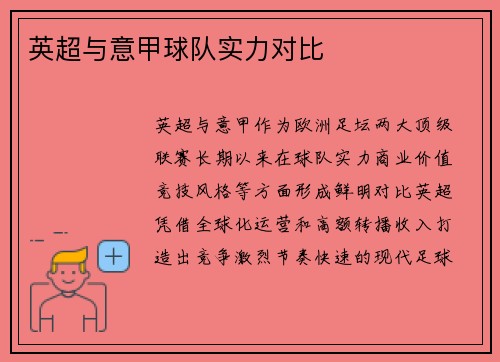 英超与意甲球队实力对比