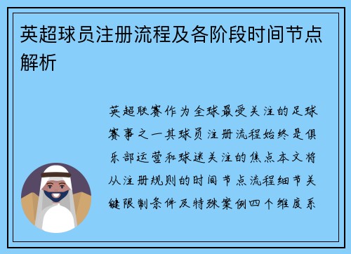 英超球员注册流程及各阶段时间节点解析