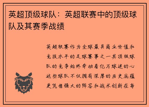 英超顶级球队：英超联赛中的顶级球队及其赛季战绩
