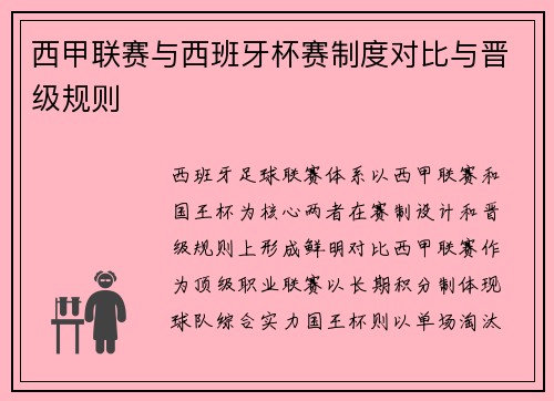 西甲联赛与西班牙杯赛制度对比与晋级规则