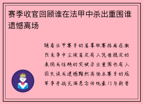 赛季收官回顾谁在法甲中杀出重围谁遗憾离场