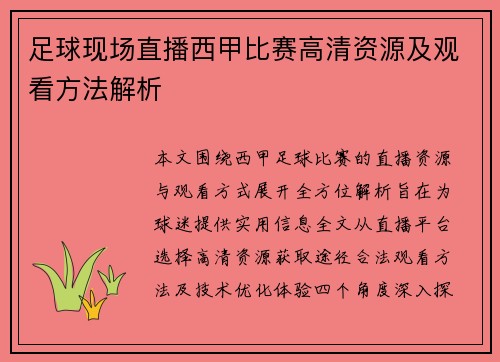 足球现场直播西甲比赛高清资源及观看方法解析