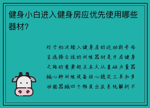 健身小白进入健身房应优先使用哪些器材？
