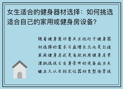 女生适合的健身器材选择：如何挑选适合自己的家用或健身房设备？