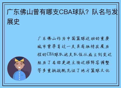 广东佛山曾有哪支CBA球队？队名与发展史