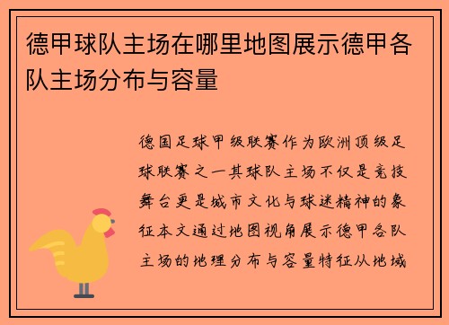 德甲球队主场在哪里地图展示德甲各队主场分布与容量