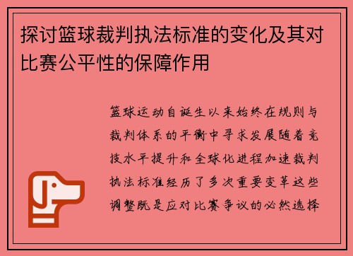 探讨篮球裁判执法标准的变化及其对比赛公平性的保障作用