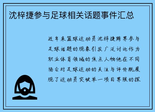 沈梓捷参与足球相关话题事件汇总