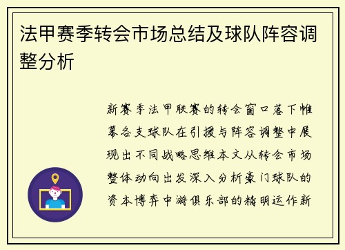 法甲赛季转会市场总结及球队阵容调整分析